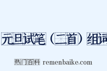 元旦试笔（二首）组词是什么意思的图片